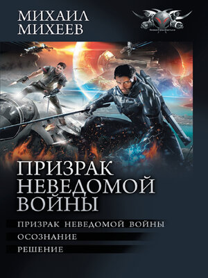 cover image of Призрак неведомой войны